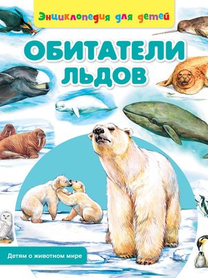 Обитатели льдов - ebook